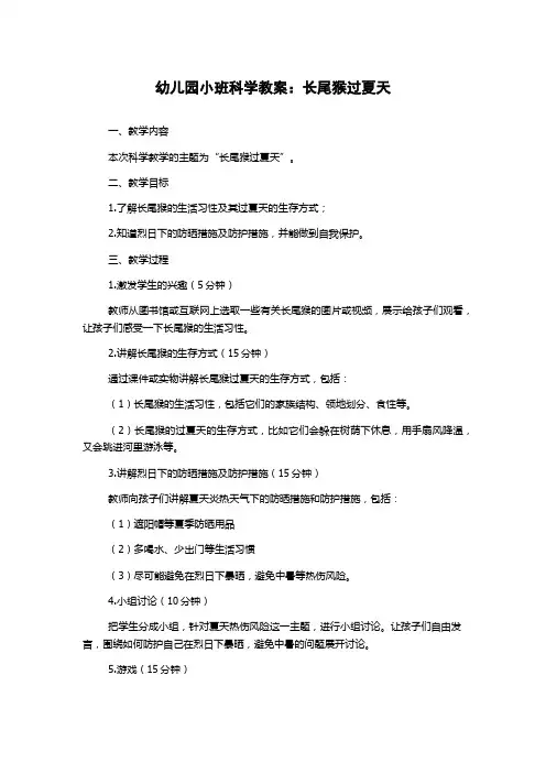 幼儿园小班科学教案：长尾猴过夏天