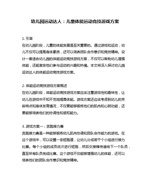 幼儿园运动达人：儿童体能运动竞技游戏方案