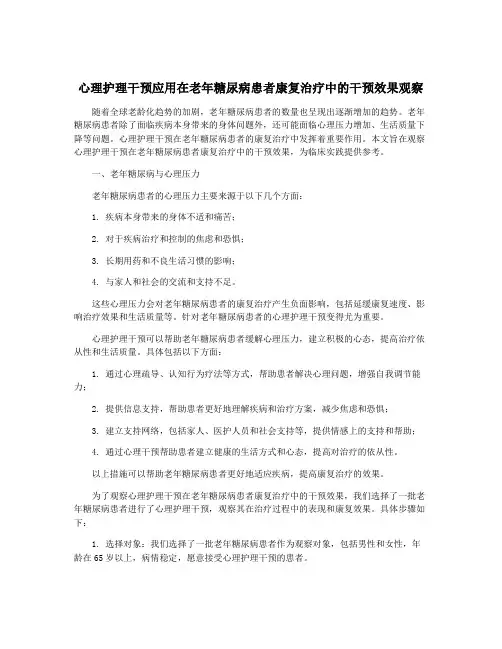 心理护理干预应用在老年糖尿病患者康复治疗中的干预效果观察