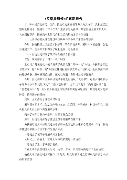最新-(监察局局长)的述职报告1 精品