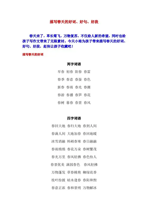 描写春天的好词、好句、好段