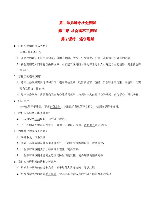 八年级道德与法治上册第2单元遵守社会规则第3课社会生活离不开规则第2框遵守规则背记手册新人教版