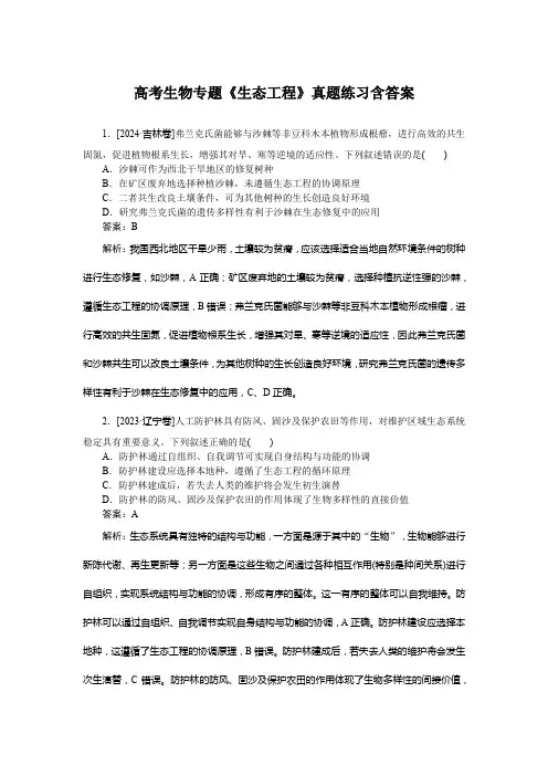 高考生物专题《生态工程》真题练习含答案
