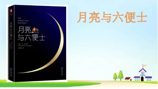 月亮与六便士