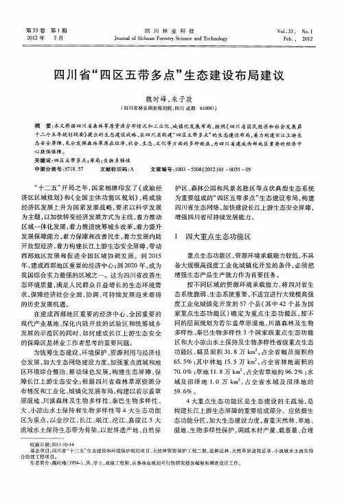 四川省“四区五带多点”生态建设布局建议