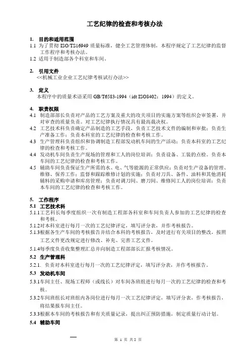 工艺纪律的检查和考核办法