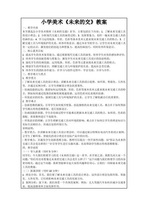 小学美术《未来的交》教案