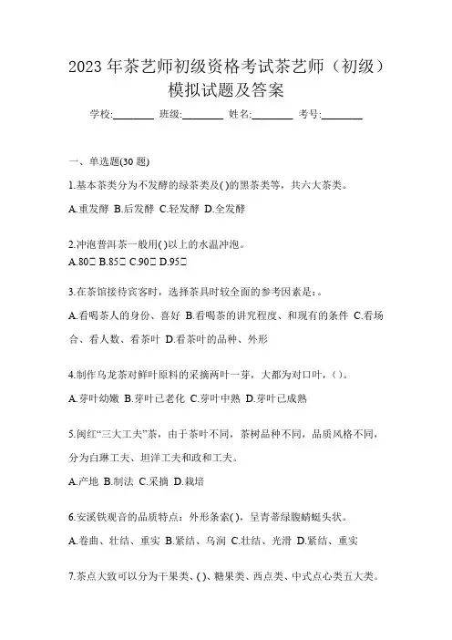2023年茶艺师初级资格考试茶艺师(初级)模拟试题及答案