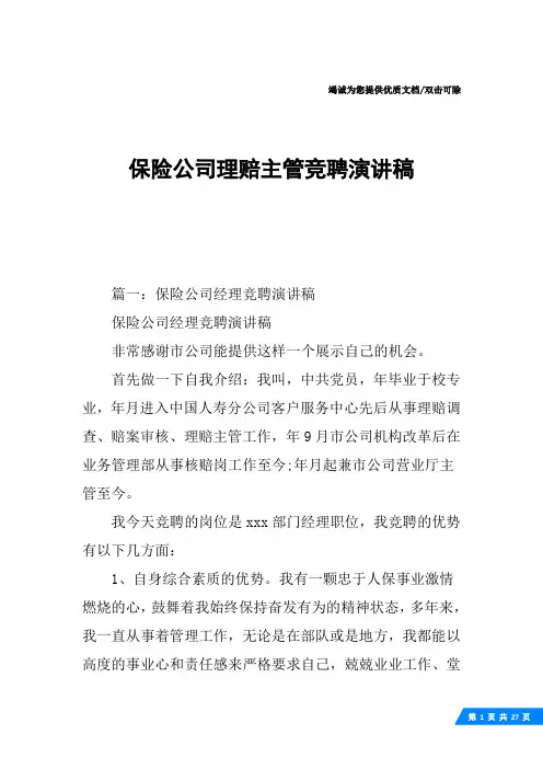 保险公司理赔主管竞聘演讲稿
