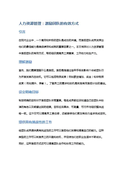人力资源管理：激励团队的有效方式