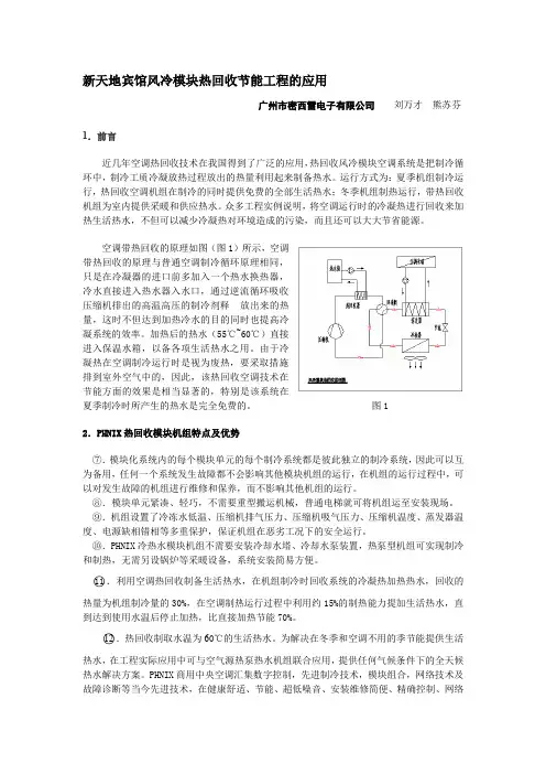 芬尼克兹新天地宾馆风冷模块热回收节能工程的应用