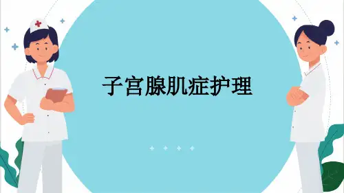 子宫腺肌症护理