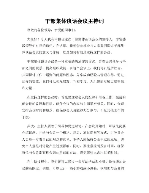 干部集体谈话会议主持词