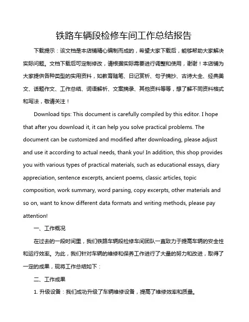 铁路车辆段检修车间工作总结报告