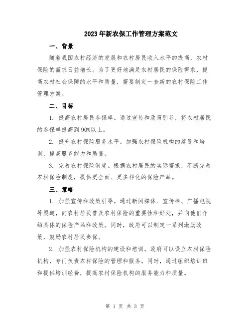 2023年新农保工作管理方案范文