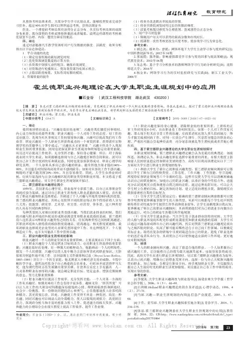 霍兰德职业兴趣理论在大学生职业生涯规划中的应用