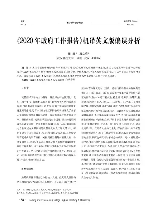 《2020年政府工作报告》机译英文版偏误分析