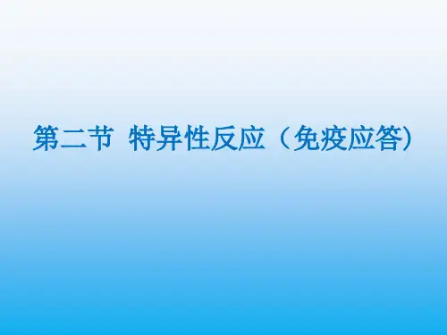高中生物PPT课件特异性免疫 (1)