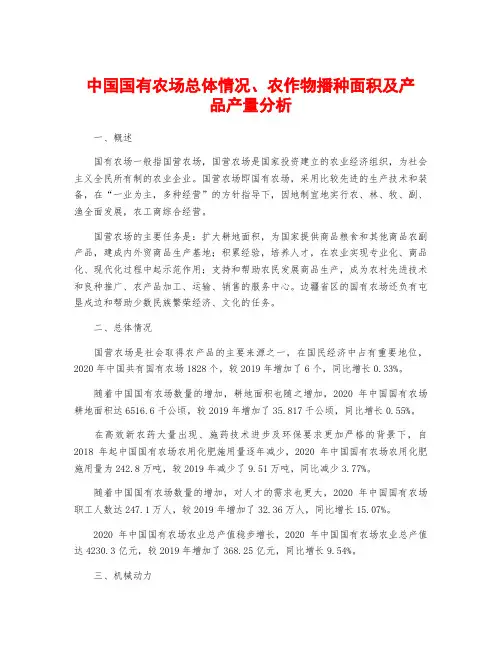 中国国有农场总体情况、农作物播种面积及产品产量分析