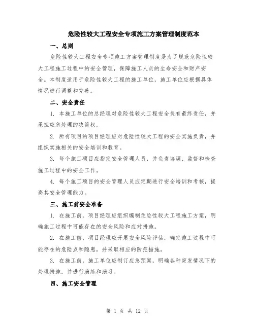 危险性较大工程安全专项施工方案管理制度范本（四篇）