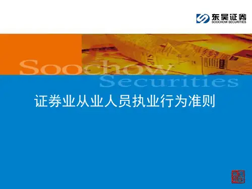 证券业从业人员执业行为准则--证券、基金新员工入职培训用