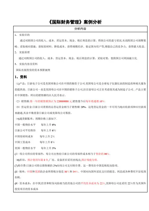 国际财务管理案例分析