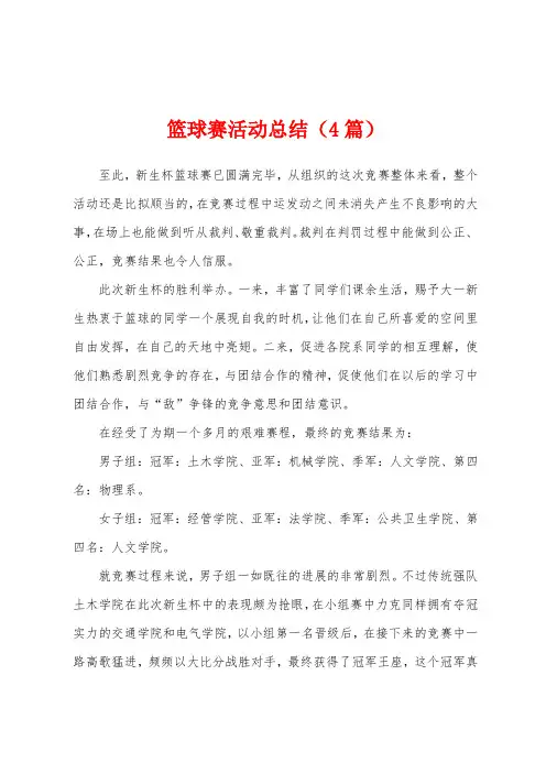篮球赛活动总结(4篇)