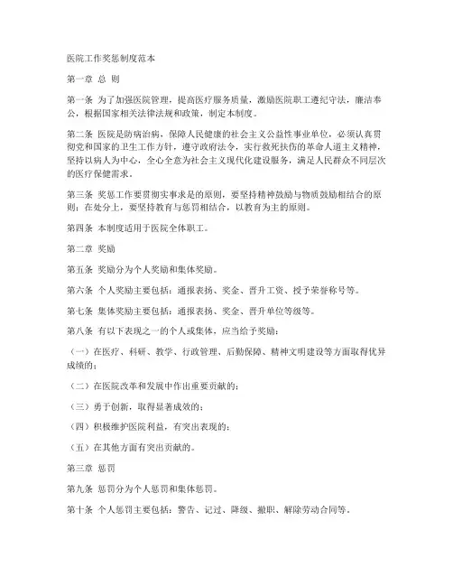 医院工作奖惩制度范本