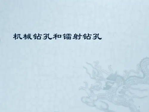 机械钻孔和镭射钻孔ppt课件