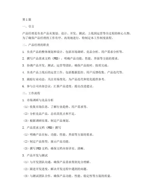 产品经理工作制度流程(3篇)