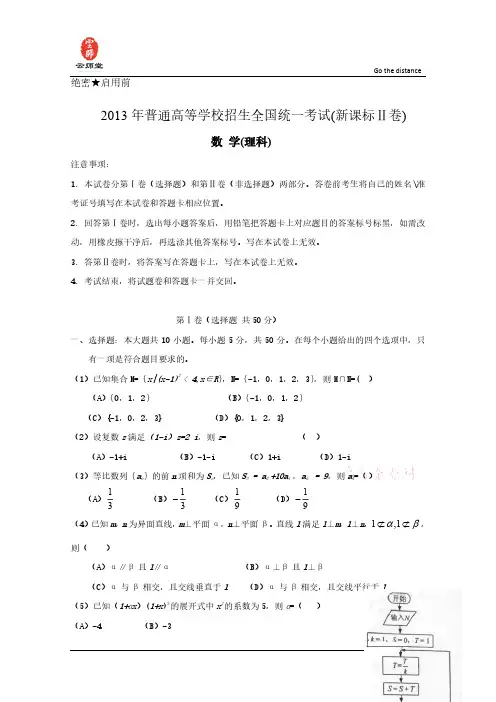 2013年高考真题——理科数学(新课标Ⅱ卷) Word版含答案