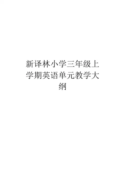 新译林小学三年级上学期英语单元教学大纲复习课程.doc
