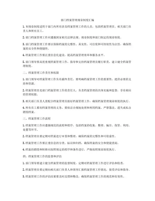 部门档案管理规章制度汇编
