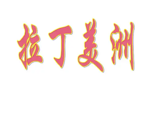 2019年世界区域地理之拉丁美洲(21张PPT)