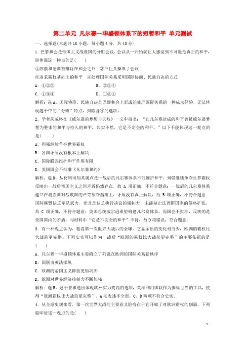 2019-2020学年高中历史第二单元凡尔赛-华盛顿体系下的短暂和平单元测试岳麓版选修3