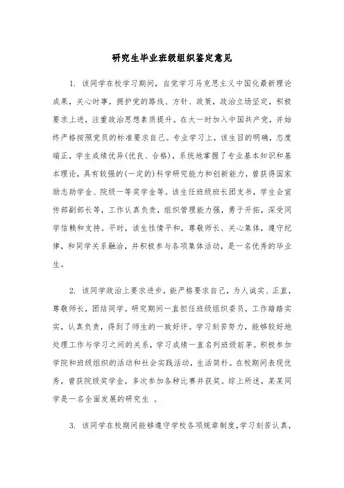 研究生毕业班级组织鉴定意见（2篇）
