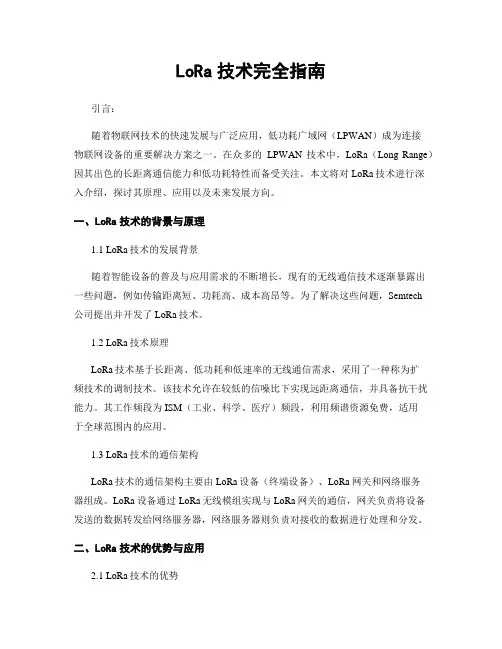 LoRa技术完全指南