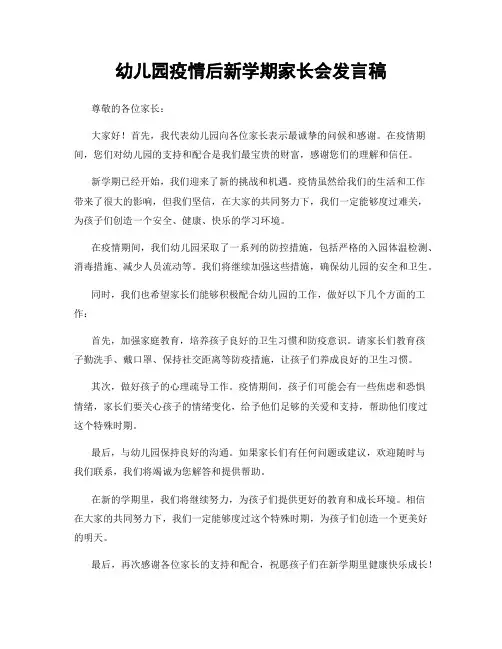 幼儿园疫情后新学期家长会发言稿