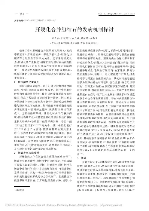 肝硬化合并胆结石的发病机制探讨