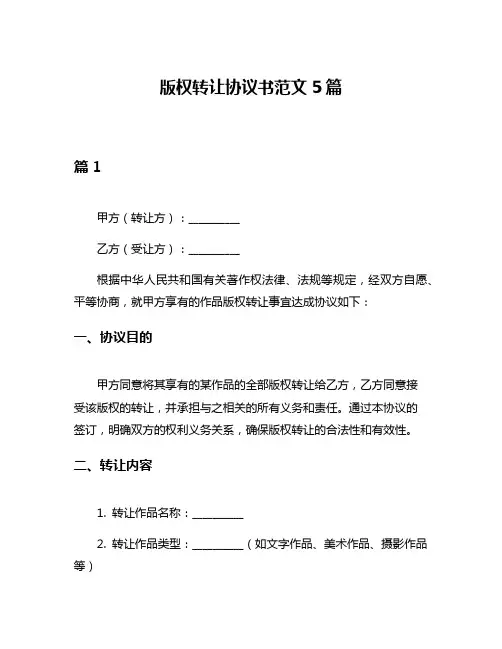 版权转让协议书范文5篇
