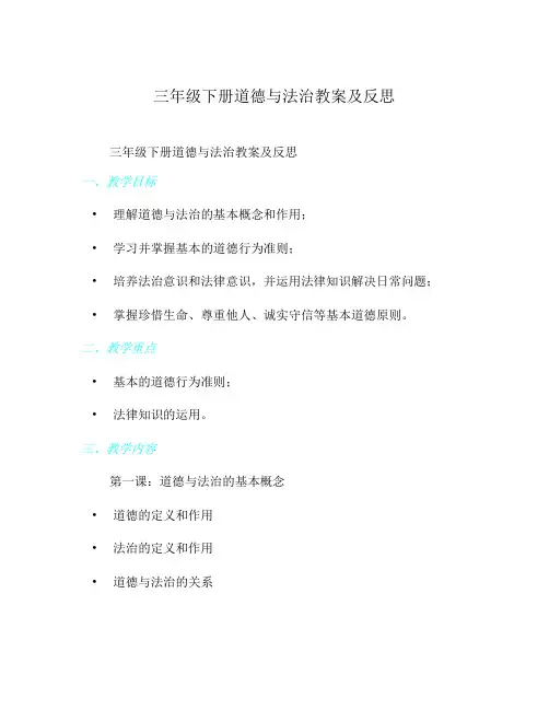 三年级下册道德与法治教案及反思