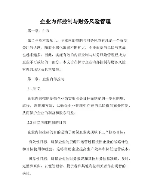 企业内部控制与财务风险管理