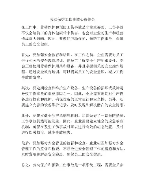 劳动保护工伤事故心得体会