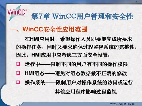第8章WinCC用户管理和安全性