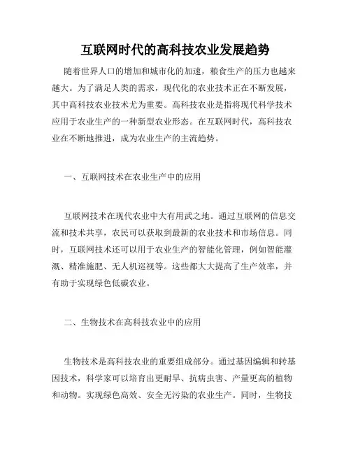 互联网时代的高科技农业发展趋势