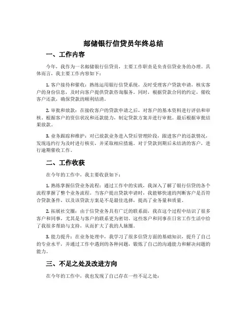 邮储银行信贷员年终总结