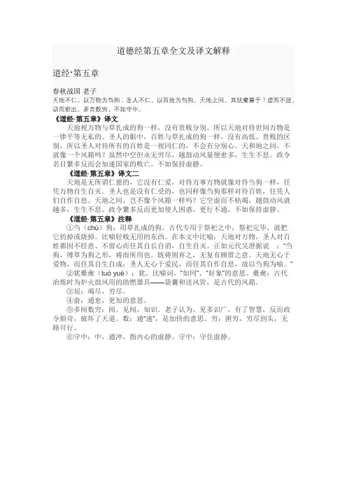 道德经第五章全文及译文解释