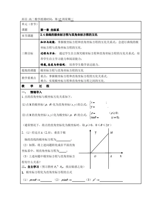 高中数学选修4-424曲线的极坐标方程和直角坐标方程的互化教案