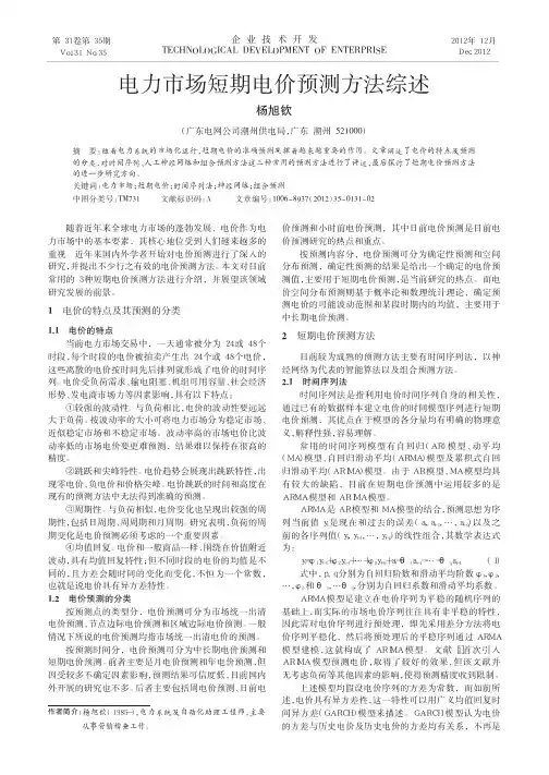 电力市场短期电价预测方法综述