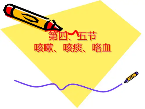 3.咳嗽咳痰、咯血-诊断学